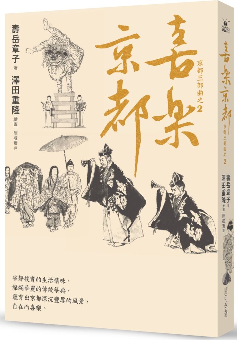 喜樂京都：在台發行14周年長銷回歸