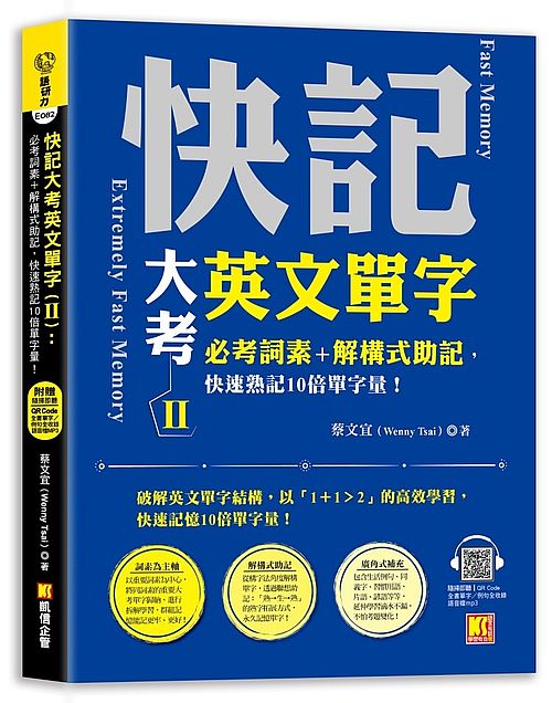 快記大考英文單字（Ⅱ）：必考詞素＋解構式助記，快速熟記10倍單字量！ （隨掃即聽QR Code：全書單字?例句全收錄mp3）
