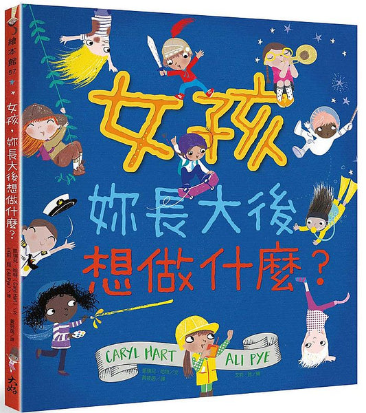 女孩，妳長大後想做什麼？