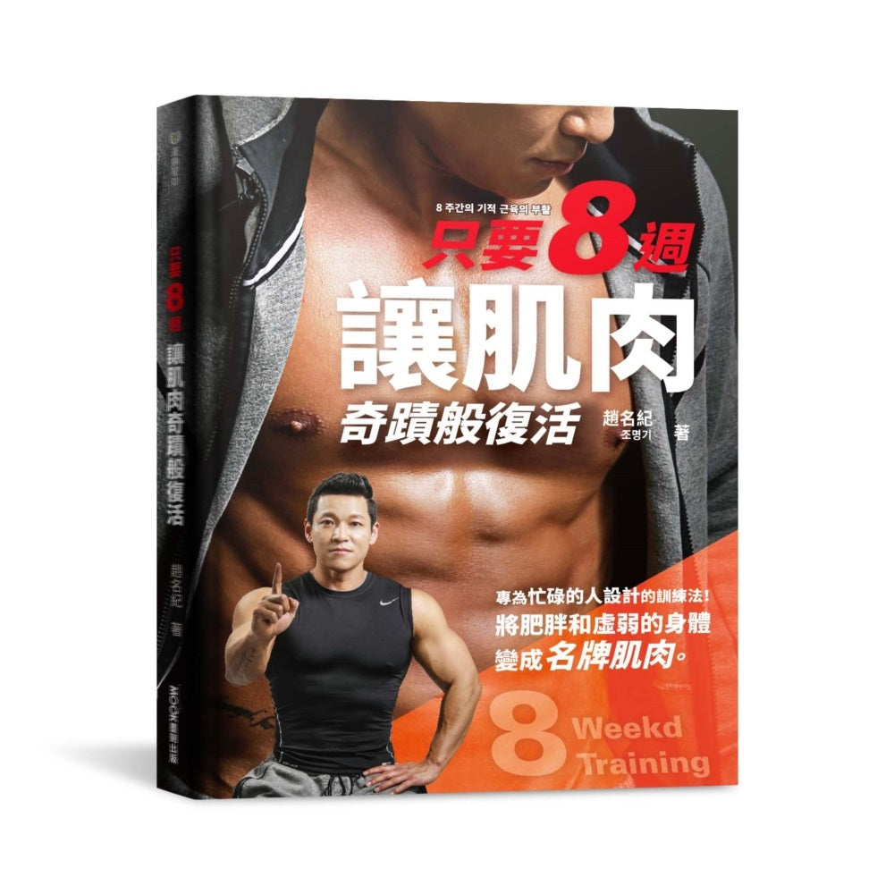 只要８週！讓肌肉奇蹟般復活：為忙碌的人設計的８週奇蹟訓練法，把肥胖和虛弱的身體變成名牌肌肉。