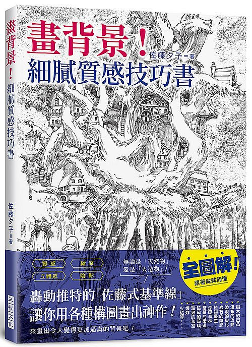 畫背景！細膩質感技巧書