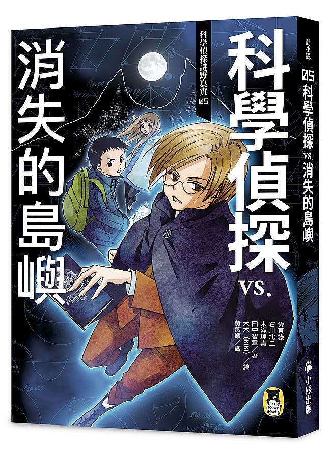 科學偵探謎野真實05：科學偵探vs.消失的島嶼（隨書附贈「DIY科學偵探書籤」兩款）