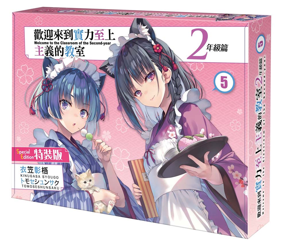 【特裝版－買斷】歡迎來到實力至上主義的教室２年級篇（５）