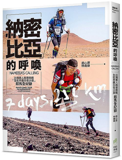納密比亞的呼喚－台灣素人跑者挑戰「全世界最古老沙漠」超馬全紀錄
