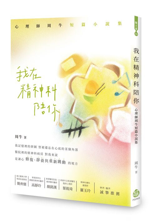 我在精神科陪你：心理師周牛短篇小說集