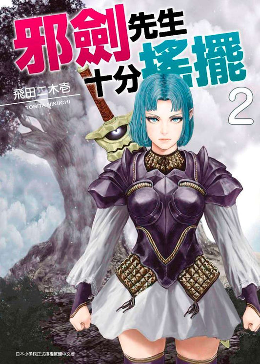 邪劍先生十分搖擺（２）