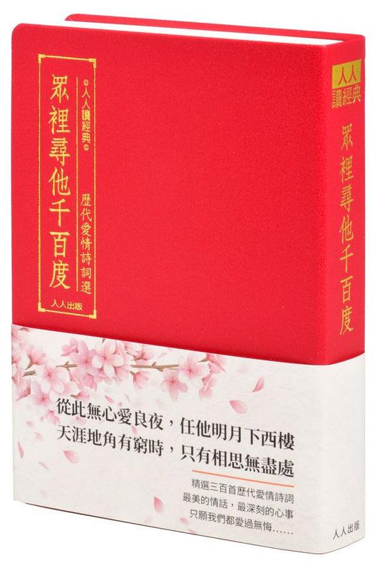 眾裡尋他千百度：歷代愛情詩詞選