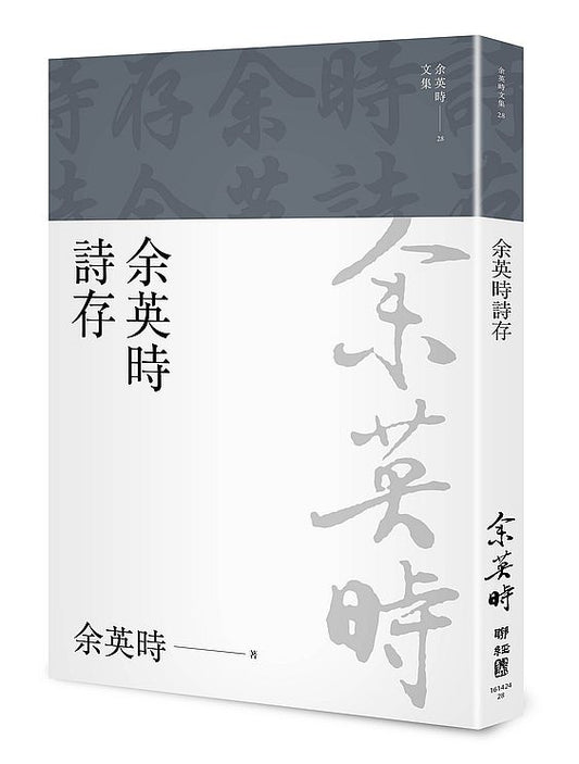 余英時詩存