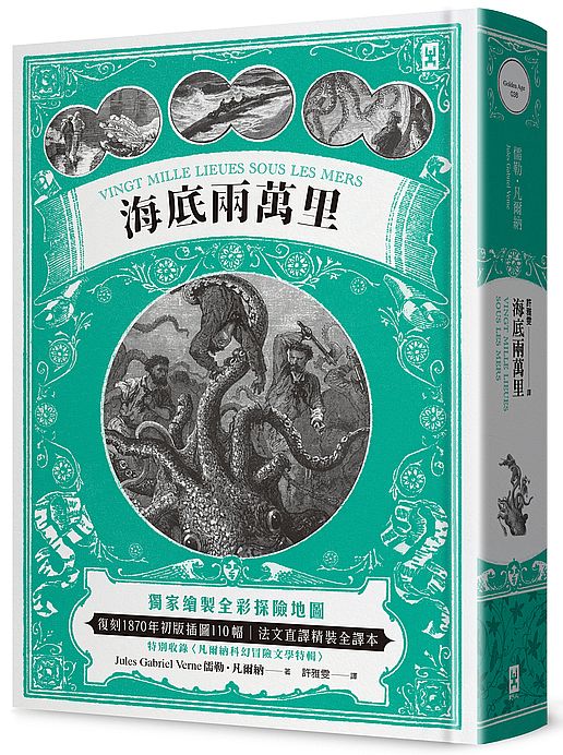 海底兩萬里：獨家繪製全彩探險地圖│復刻1870年初版插圖110 幅│法文直譯精裝全譯本（二版）
