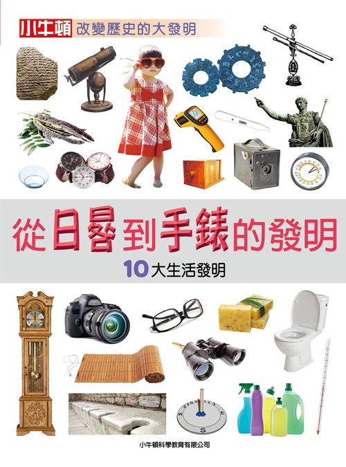 從日晷到手錶的發明：10大生活發明