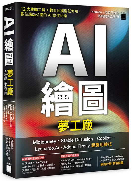 AI 繪圖夢工廠 + 社群玩家特典：Midjourney、Stable Diffusion、Copilot、Leonardo.Ai、Adobe Firefly 超應用神技