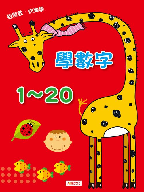 點點玩練習：學數字１～２０（升級版）