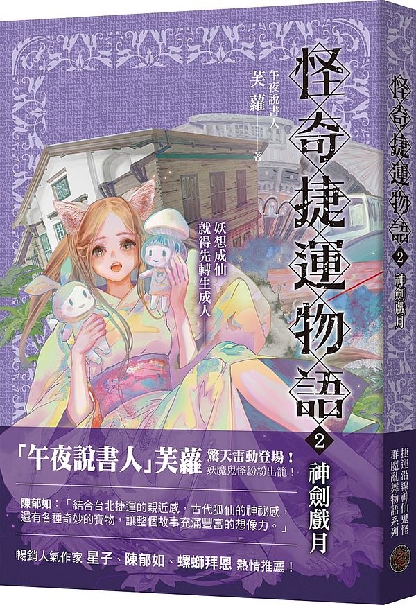 怪奇捷運物語2：神劍戲月