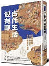 古代生活很有聊：從飲食到休閒、從時尚到育樂，多彩多姿的古人日常