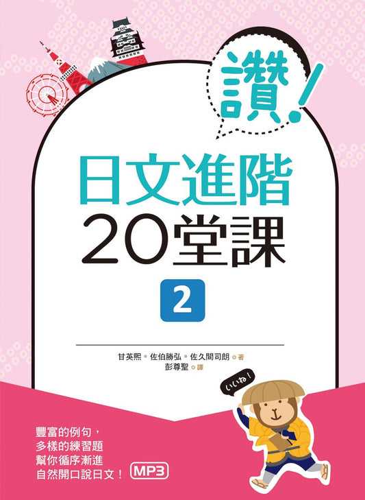 讚！日文進階20堂課 2（16K+1MP3）