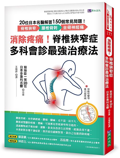 消除疼痛！脊椎狹窄症多科會診最強治療法：20位日本名醫解答150個常見問題──脊椎狹窄、腰椎骨刺、坐骨神經痛