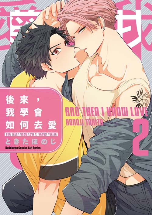 後來，我學會如何去愛（２）