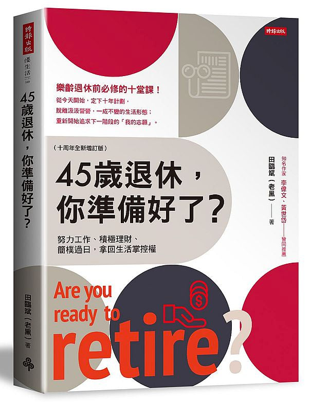 45歲退休，你準備好了？（十周年全新增訂版）