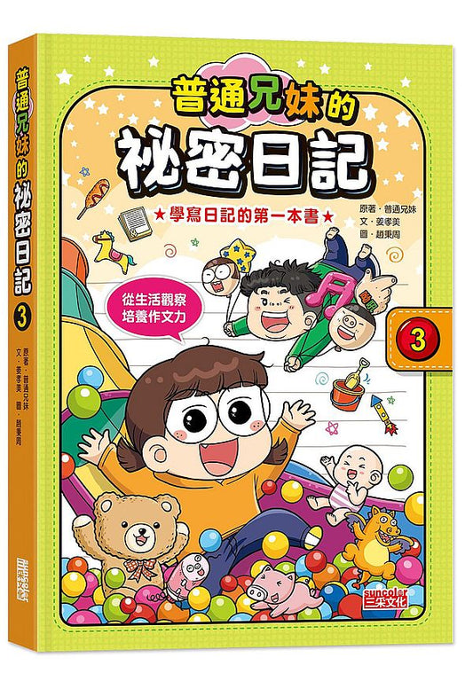 普通兄妹的祕密日記3