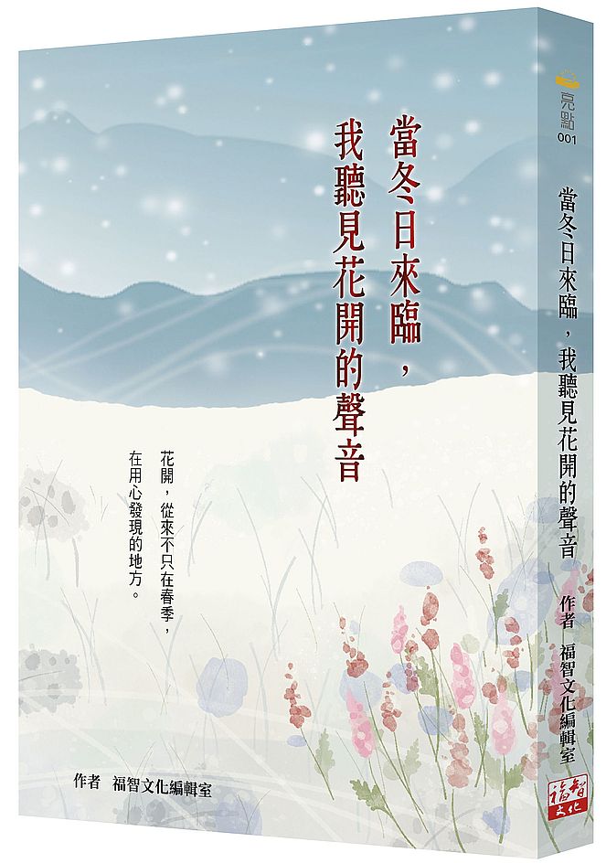當冬日來臨，我聽見花開的聲音（二版）