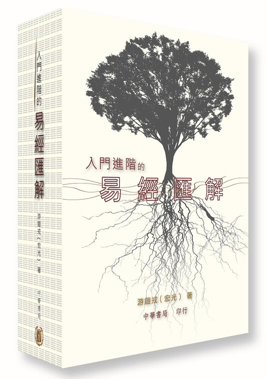 入門進階的易經匯解