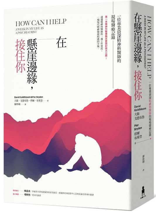 在懸崖邊緣，接住你：一名專業資深精神科醫師的現場醫療記錄