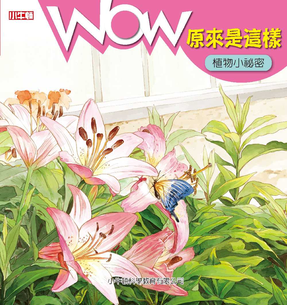 WOW原來是這樣：植物小祕密