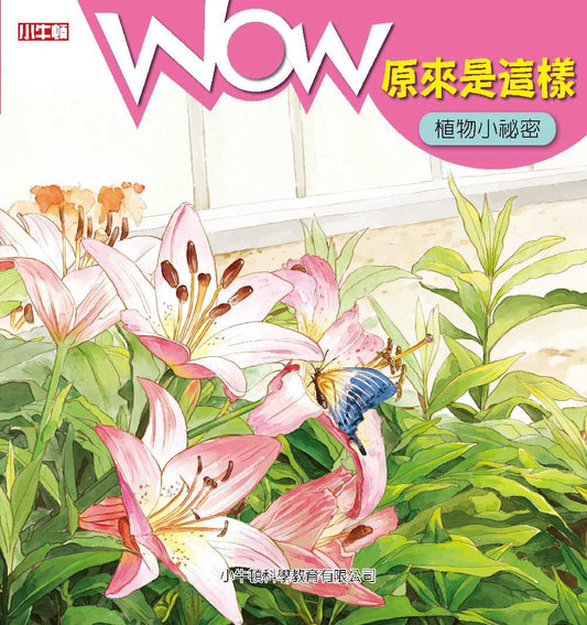 WOW原來是這樣：植物小祕密