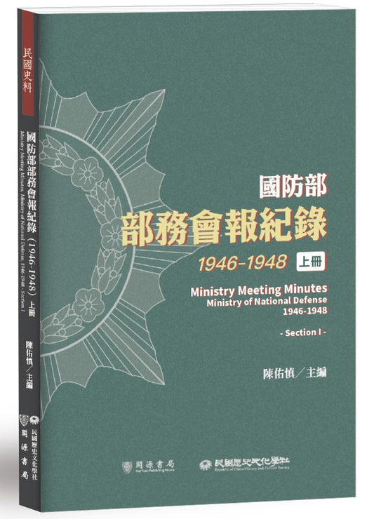 國防部部務會報紀錄（1946－1948）上冊