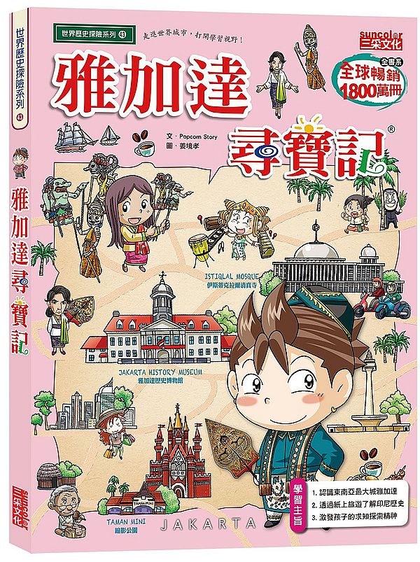 雅加達尋寶記