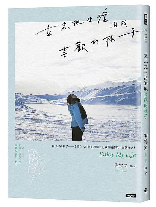 立志把生活過成喜歡的樣子（隨書附雪兒旅人風景賽璐璐書籤4張）