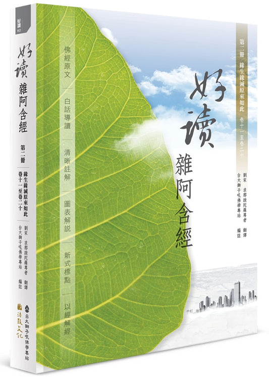 好讀 雜阿含經 第二冊：緣生緣滅原來如此（卷十一至卷二十）