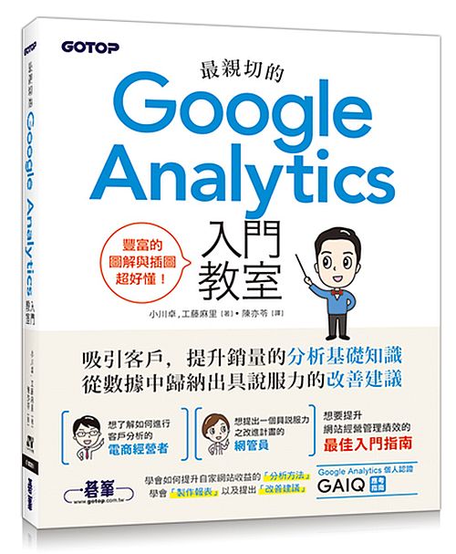 最親切的Google Analytics入門教室