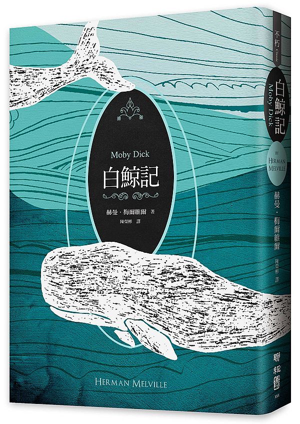 白鯨記（紀念梅爾維爾200 歲冥誕，全新中譯本，雙面書衣典藏版）
