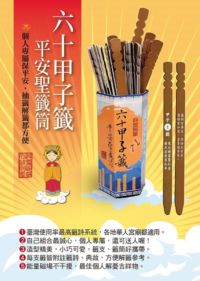 六十甲子籤．平安聖籤筒：聖籤在手，日日平安