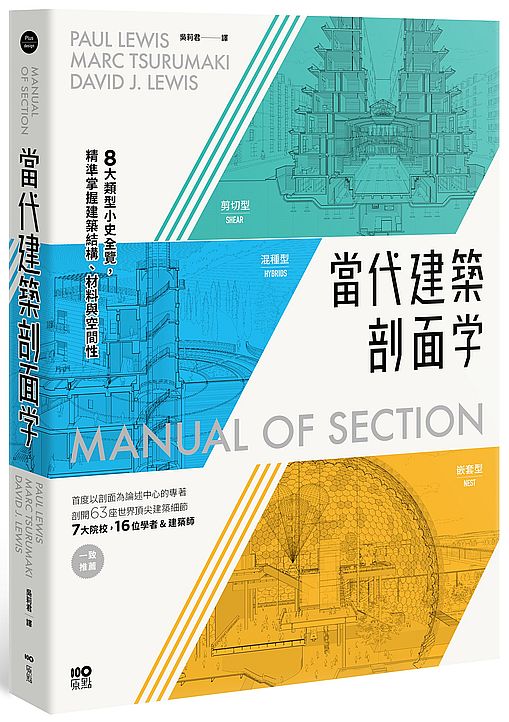 當代建築剖面學：8大類型小史全覽，精準掌握建築結構、材料與空間性