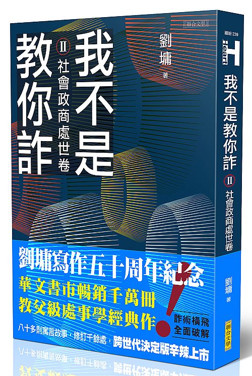 我不是教你詐Ⅱ─社會政商處世卷（跨世代經典決定版）