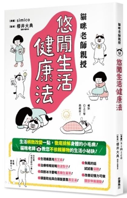 貓咪老師親授 悠閒生活健康法