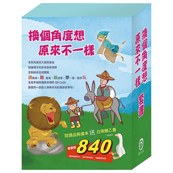 原來不一樣 套書：《樂樂貝貝的異想世界：精靈與鞋匠＋獅子與老鼠＋誰該騎驢子》＋贈白萌鵝
