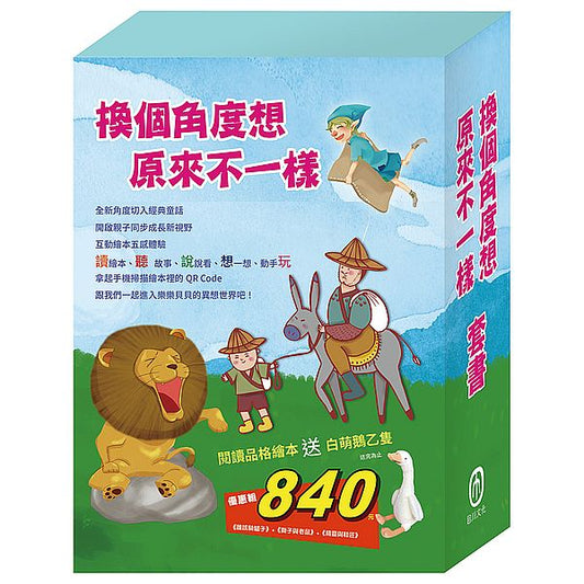 原來不一樣 套書：《樂樂貝貝的異想世界：精靈與鞋匠＋獅子與老鼠＋誰該騎驢子》＋贈白萌鵝