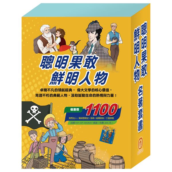【聰明果敢 鮮明人物】名著套書：清秀佳人＋湯姆歷險記＋海蒂＋福爾摩斯＋三國演義（贈HIP HIP HOORAY桌遊）