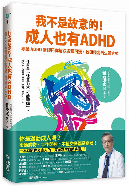 我不是故意的！成人也有ADHD：專業ADHD醫師陪你解決各種困擾，找回穩定的生活方式（附成人ADHD症狀檢測表）