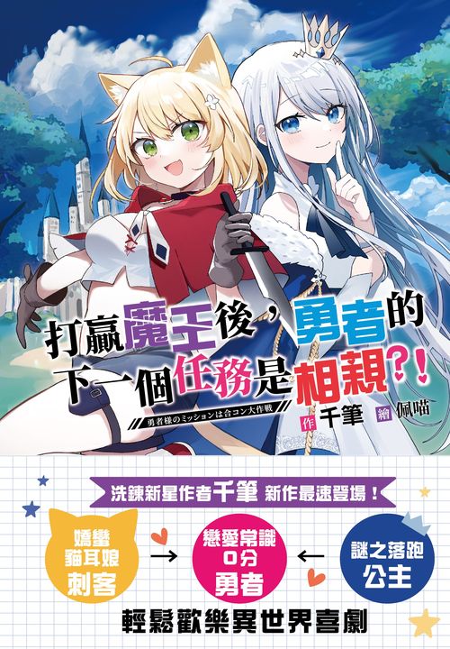 打贏魔王後，勇者的下一個任務是相親?!