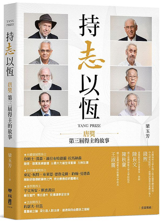 持志以恆：唐獎第三屆得主的故事