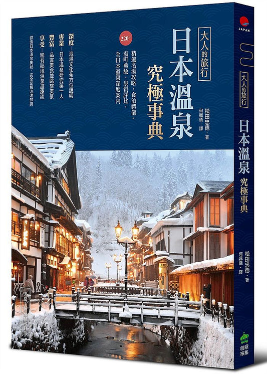 大人的旅行．日本溫泉究極事典：220＋精選名湯攻略，食泊禮儀、湯町典故、泉質評比，全日本溫泉深度案內