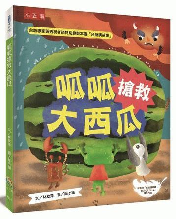 呱呱搶救大西瓜 ：讀繪本，掃QRCode聽台語講故事，附「呱呱小學堂」延伸應用活動教案設計，教師的好幫手，適合低年級生活課程、中高年級社會科課程