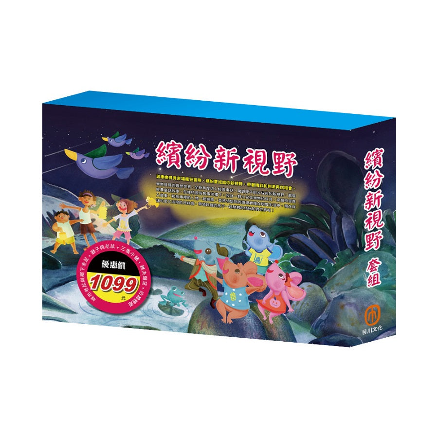 繽紛新視野 套組：城市老鼠與鄉下老鼠＋獅子與老鼠＋三隻小豬＋樵夫的願望＋白鶴報恩