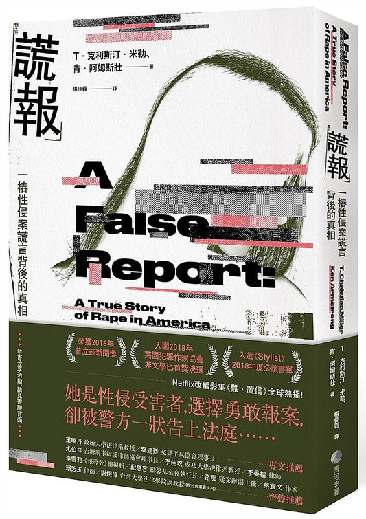 謊報：一樁性侵案謊言背後的真相(Netflix影集《難，置信》真實事件)