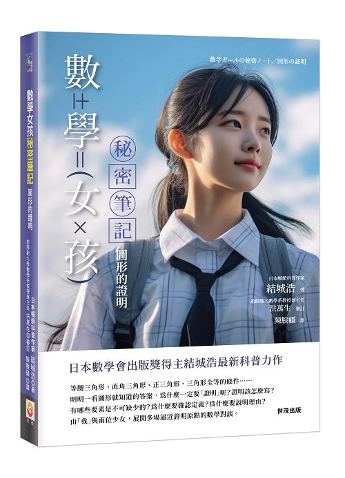 數學女孩秘密筆記：圖形的證明