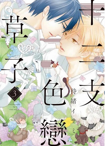 十二支色戀草子（３）完